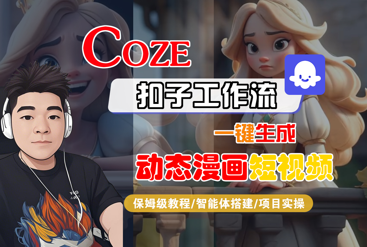 【Coze工作流搭建实操教程】Coze智能体工作流一键生成动态漫画短视频，全流程保姆级教学---AI视频制作教程_AI创作_AI短片_AI脚本_AI绘画_AIGC人工智能！