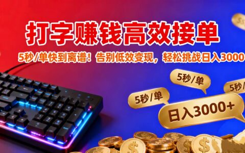 打字副业高效方法：5秒/单实操指南，告别低效变现，轻松提升收益