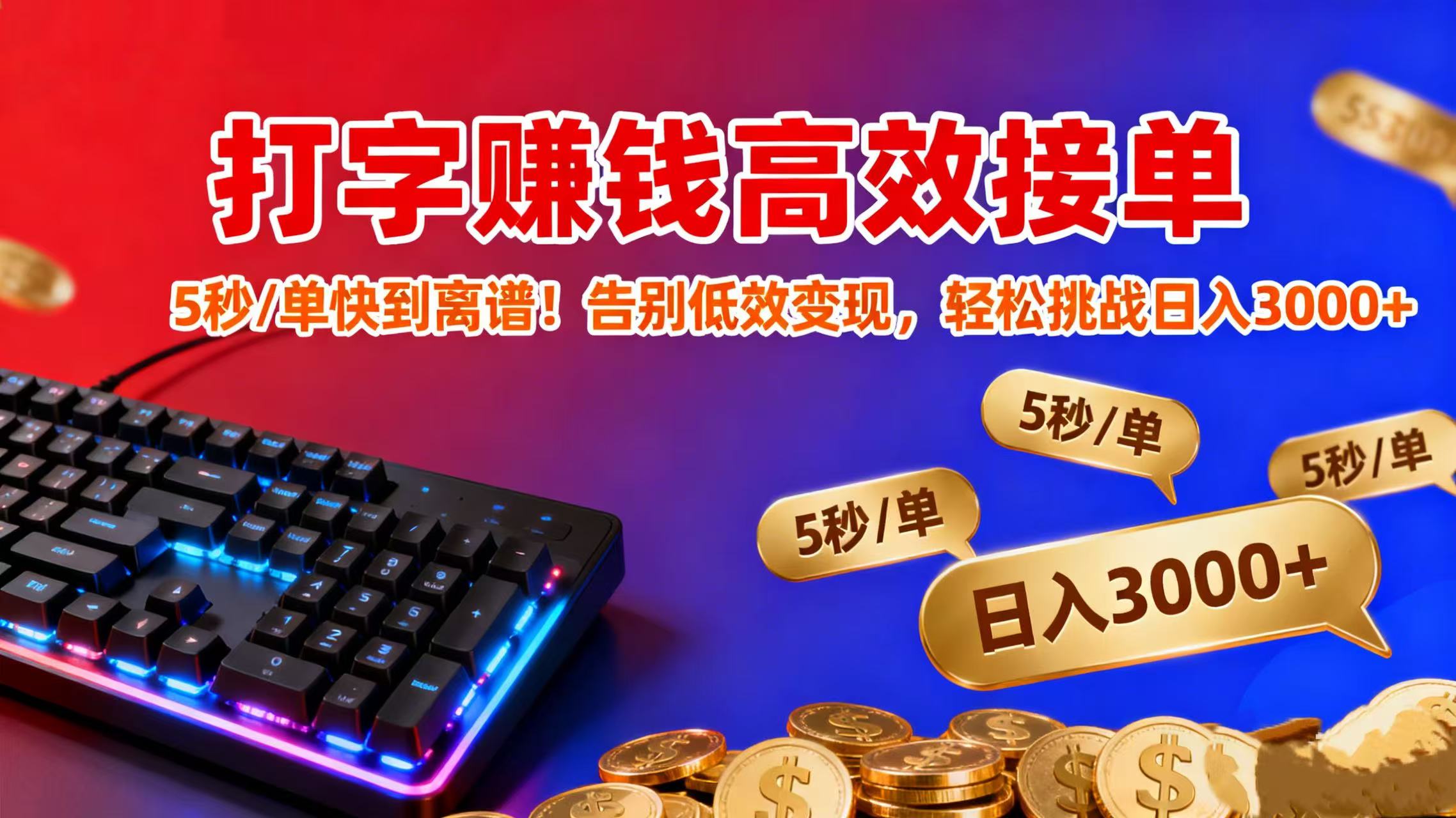 打字副业高效方法：5秒/单实操指南，告别低效变现，轻松提升收益