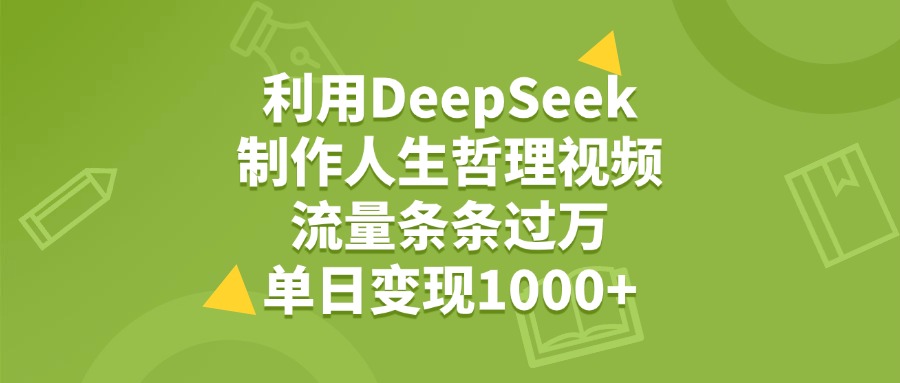 DeepSeek人生哲理视频变现攻略：实测高流量项目思路