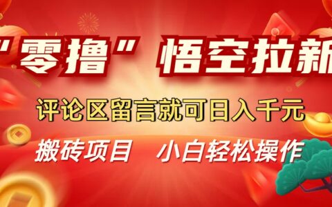 零撸悟空拉新玩法，评论区留言就可日入千R