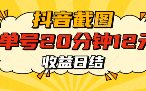 抖音截图上传变现方法：实测单号收益思路，批量操作指南，日结策略