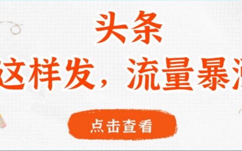 头条，这样发，流量暴涨，这个月我用这个方法赚了2W多