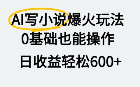 AI写小说爆火玩法，0基础也能操作，我上个月收了2W+