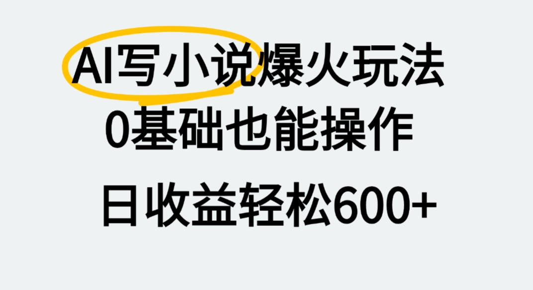 AI写小说爆火玩法，0基础也能操作，我上个月收了2W+