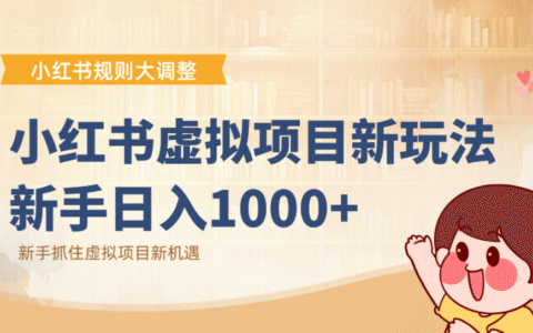 小红书虚拟项目变现课：抓住平台规则调整机遇，新手实操变现攻略