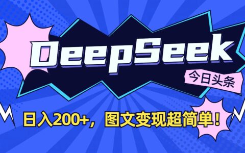 DeepSeek+今日头条，图文变现超简单！