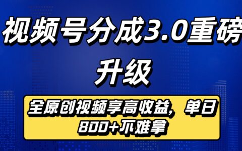 视频号分成3.0升级实战：原创视频高佣变现策略指南