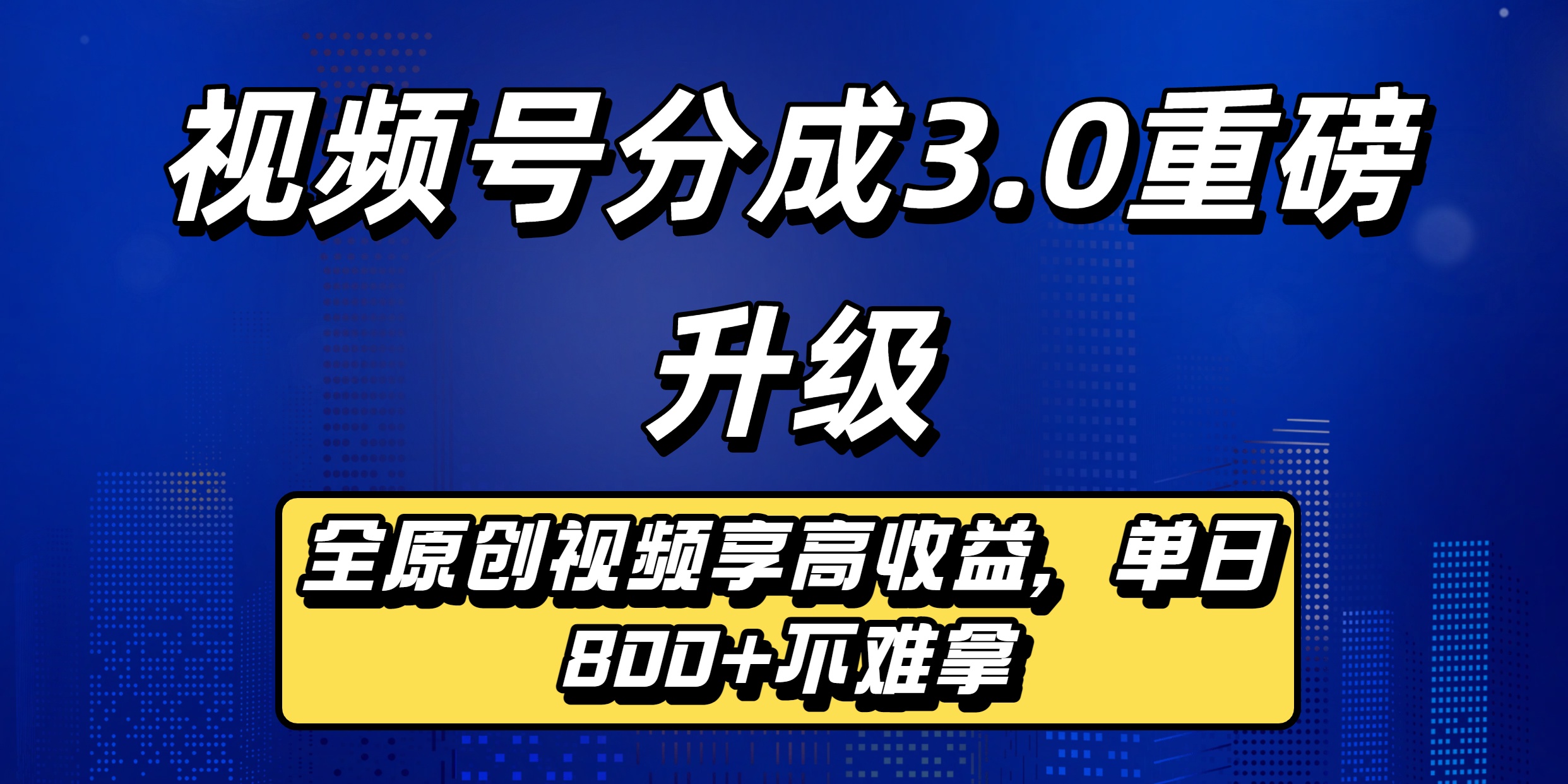 视频号分成3.0升级实战：原创视频高佣变现策略指南