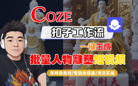 Coze工作流搭建实操教程：高效生成批量人物雕塑短视频的全流程变现攻略