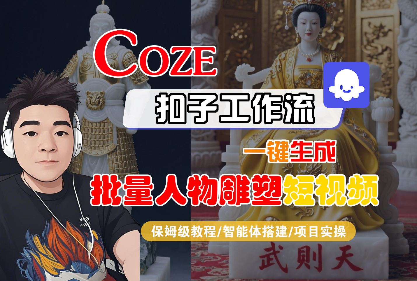 Coze工作流搭建实操教程：高效生成批量人物雕塑短视频的全流程变现攻略