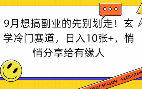 想搞副业的先别划走！玄学冷门赛道变现方法，实测分享给有缘人