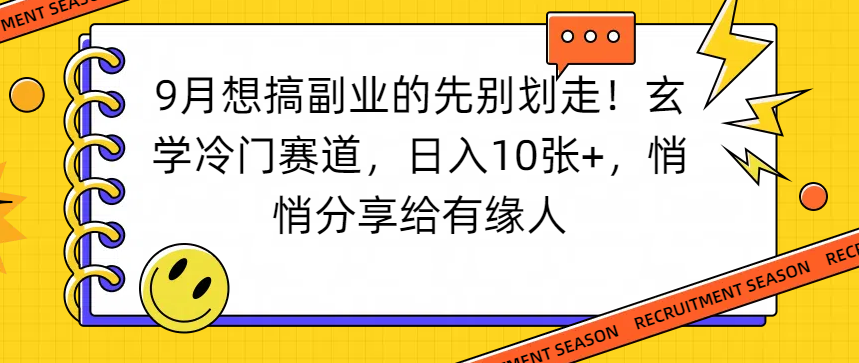 想搞副业的先别划走！玄学冷门赛道变现方法，实测分享给有缘人