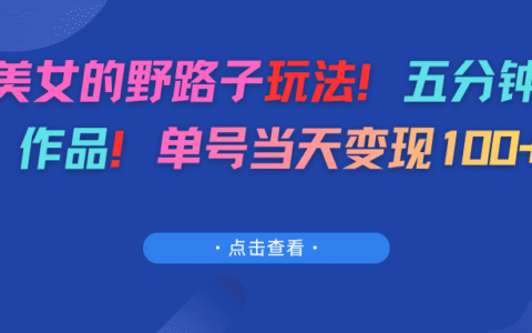 AI美女内容高效创作：五分钟一个作品，单号当日变现思路实测