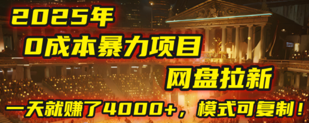 2025年网盘拉新项目实操指南：可复制模式助你实现被动收入