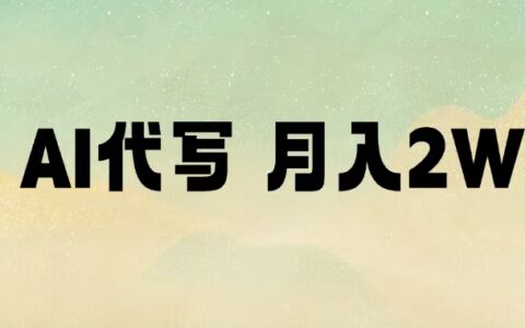 2025AI代写变现实战指南：被动收入方法拆解