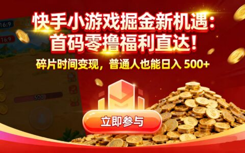 快手小游戏掘金实操指南：低成本策略碎片时间变现攻略