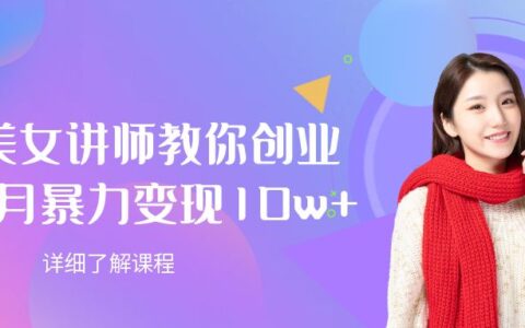 AI美女讲师教你创业，一个月爆栗变现10w+