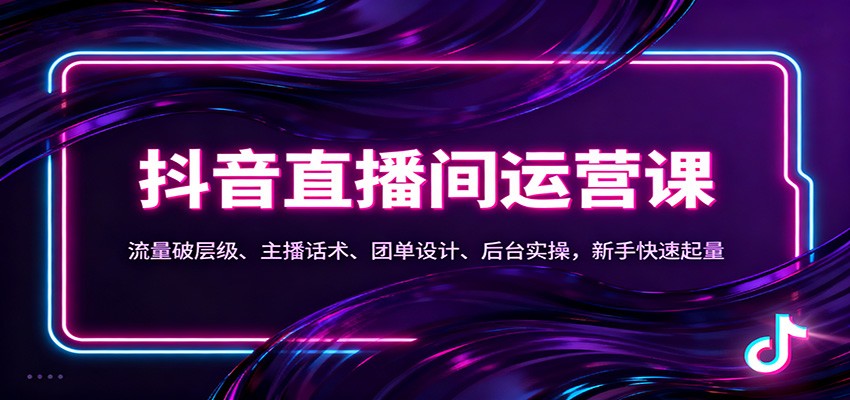 抖音同城直播间运营实战：流量突破、主播话术、团单设计、后台实操，新手变现指南