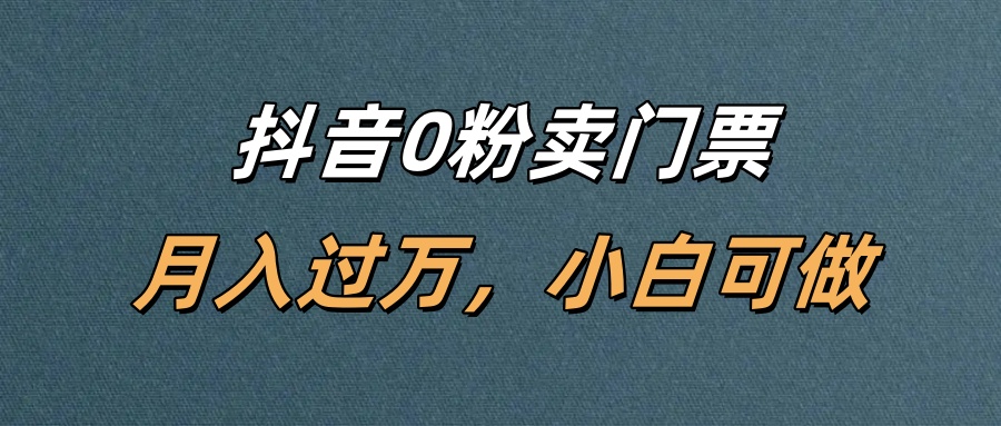 抖音零粉丝卖门票变现实操指南，新手轻松上手