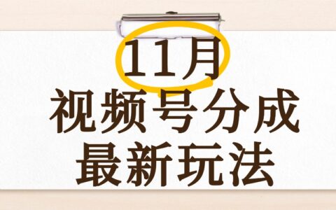 最新11月视频号分成计划变现攻略：快速视频制作实操方法，手机操作
