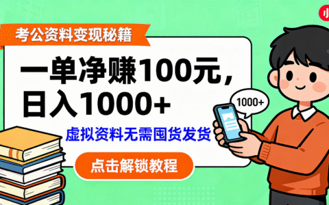考公资料变现：副业高收益实操拆解