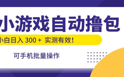 2025小游戏手机批量操作：新手实操变现指南