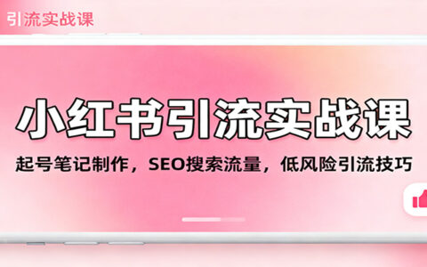 小红书引流实战指南：起号笔记制作、SEO搜索流量与合规引流策略