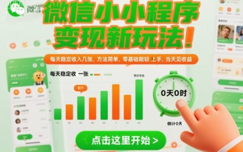 微信小程序变现新玩法：零基础实操指南，稳定收益方法快速上手