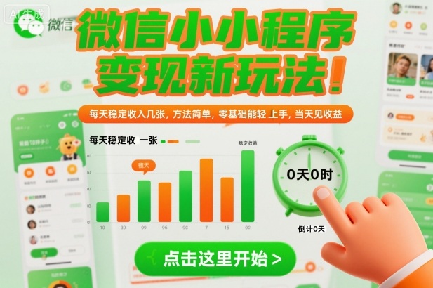 微信小程序变现新玩法：零基础实操指南，稳定收益方法快速上手