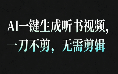 AI一键生成听书疗愈视频高效变现方法，无需剪辑直接发布！