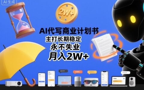 AI代写商业计划书变现攻略：长期稳定被动收入实战案例