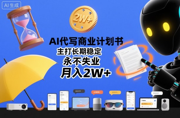 AI代写商业计划书变现攻略：长期稳定被动收入实战案例