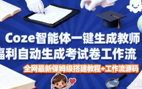 Coze智能体一键生成考试试卷工作流：被动收入策略保姆级搭建教程与源码实战指南