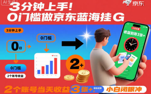 京东蓝海项目实操指南：0门槛3分钟上手，2账号实测收益案例