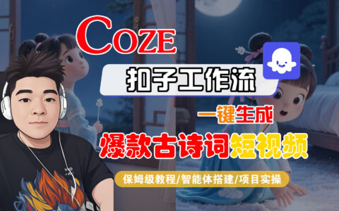 【Coze工作流实操教程】Coze智能体工作流一键生成爆款古诗词短视频，全流程保姆级教学---AI视频制作教程_AI创作_AI短片_AIGC人工智能！
