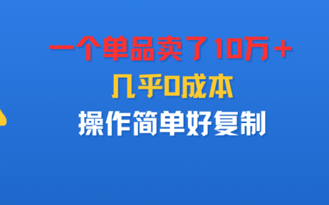 2025单品销量破10万的低成本实操指南，简单易复制