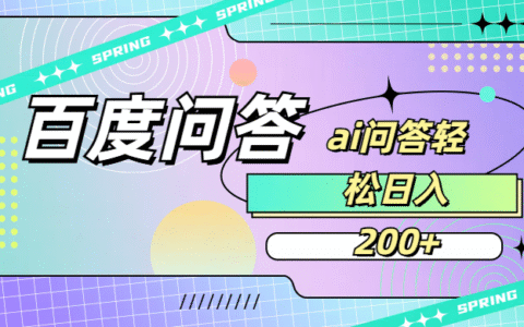 百度问答AI无脑回答，日入200+