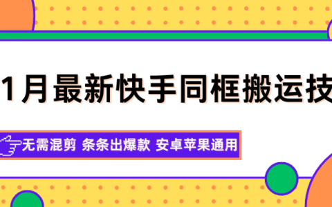 11月快手同框搬运变现实操：无需混剪高效策略，安卓苹果通用指南