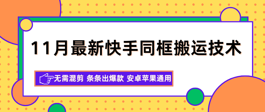 11月快手同框搬运变现实操：无需混剪高效策略，安卓苹果通用指南