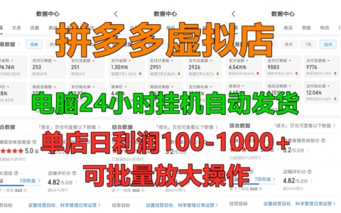 拼多多虚拟店，挂G全自动发货，单店日利润100-1000+，长久稳定新手首选项目，可批量放大操作
