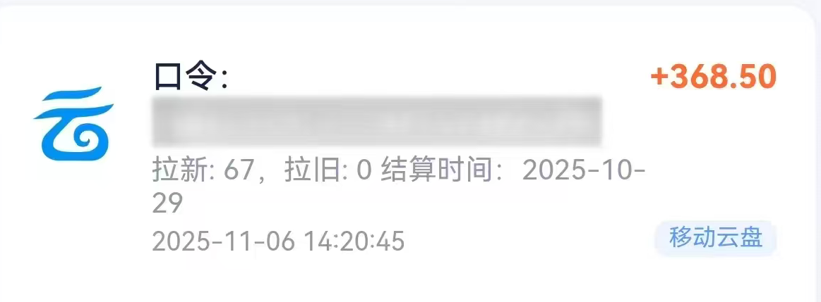 2025移动云盘拉新项目：最新蓝海机会实战变现指南