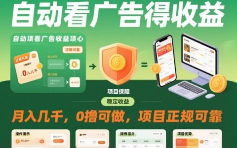 2025被动收入实战指南：看广告变现零门槛可靠方法