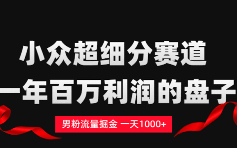 2025男粉流量掘金变现实战攻略