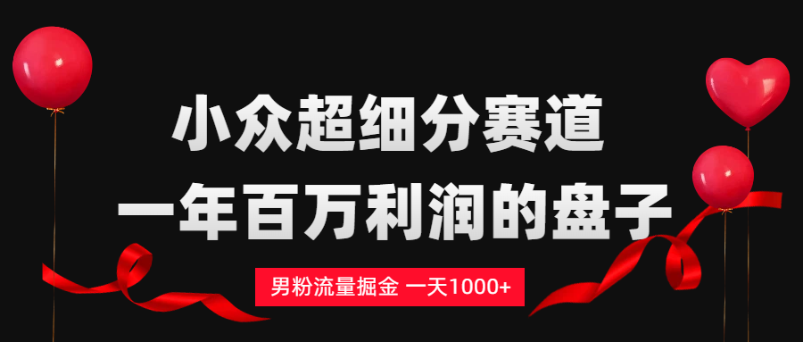 2025男粉流量掘金变现实战攻略
