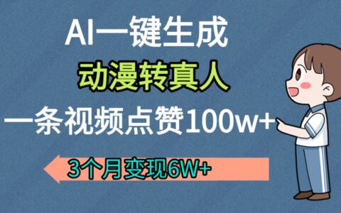 AI动漫转真人，一条视频点赞100w+，我3个月变现了6W多