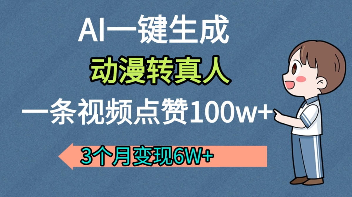 AI动漫转真人，一条视频点赞100w+，我3个月变现了6W多