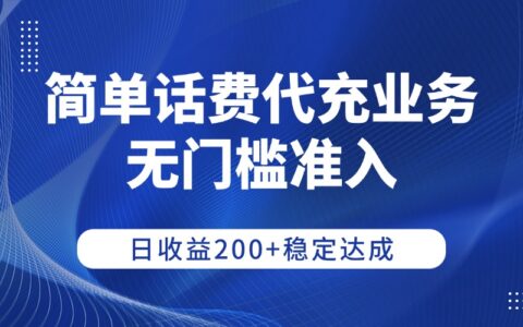 2025话费代充项目实操指南：零门槛入门，稳定收益思路