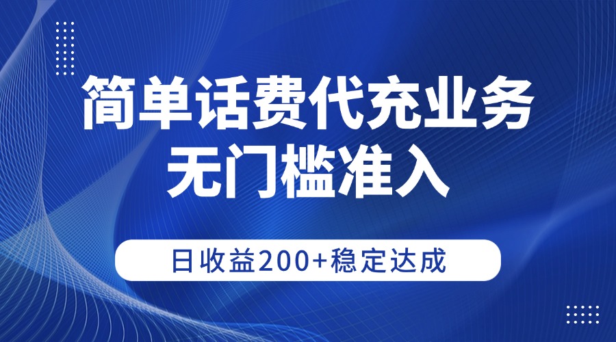 2025话费代充项目实操指南：零门槛入门，稳定收益思路