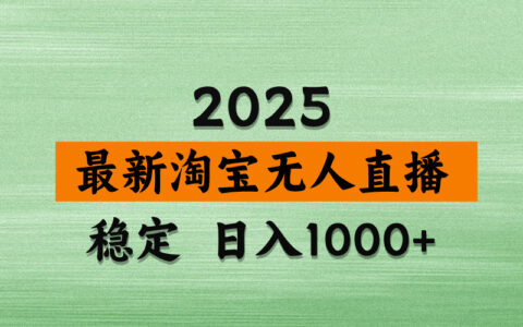 【最新】淘宝无人直播独家技术实战：矩阵操作与稳定变现攻略